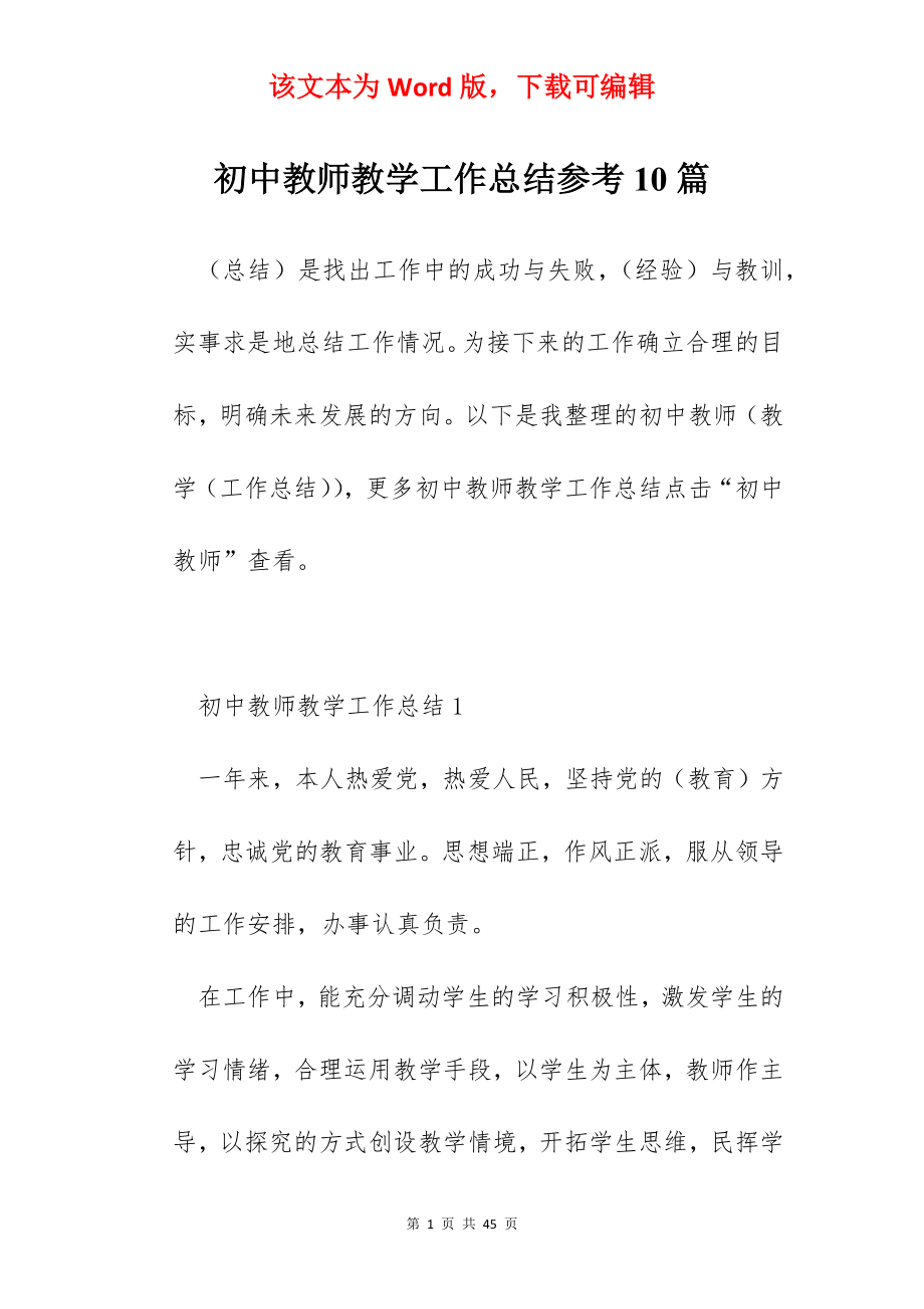 初中教师教学工作总结参考10篇.docx_第1页