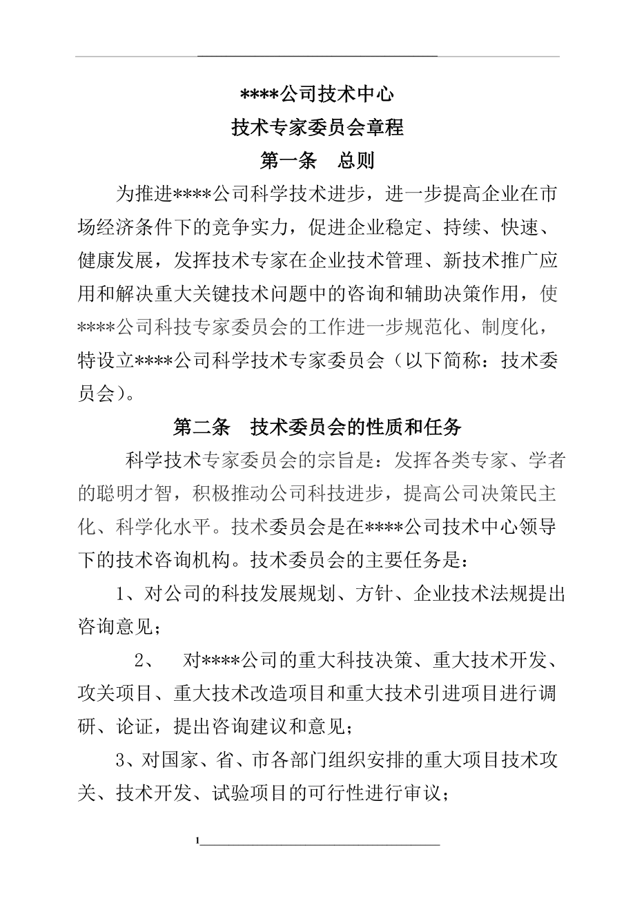 某公司企业技术中心技术专家委员会章程.doc_第1页