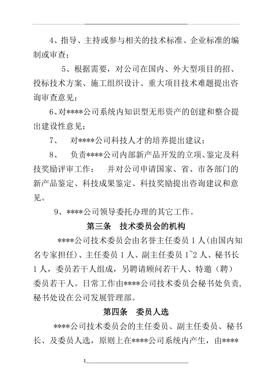 某公司企业技术中心技术专家委员会章程.doc_第2页