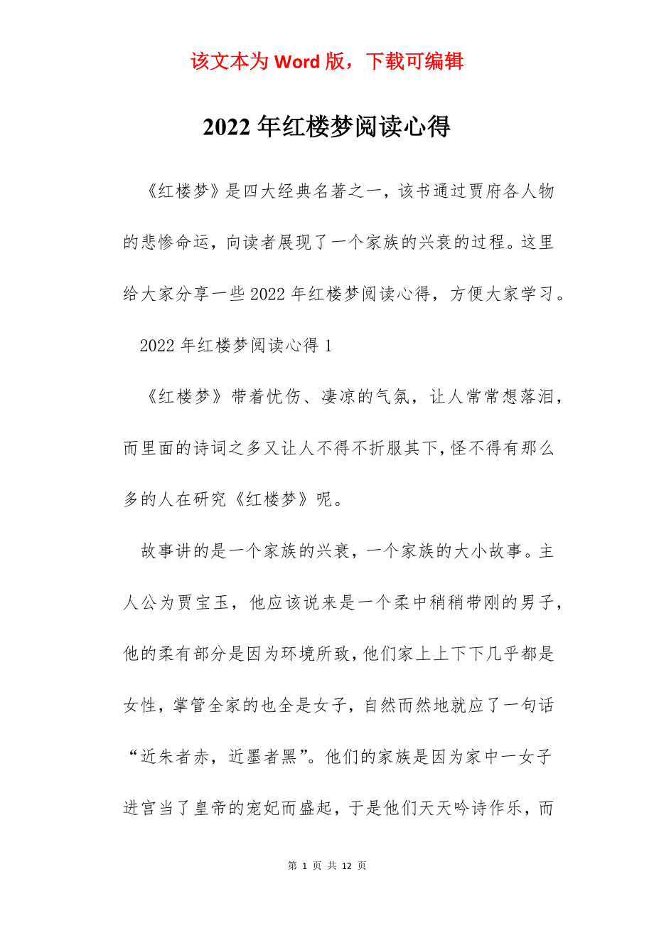 2022年红楼梦阅读心得.docx_第1页