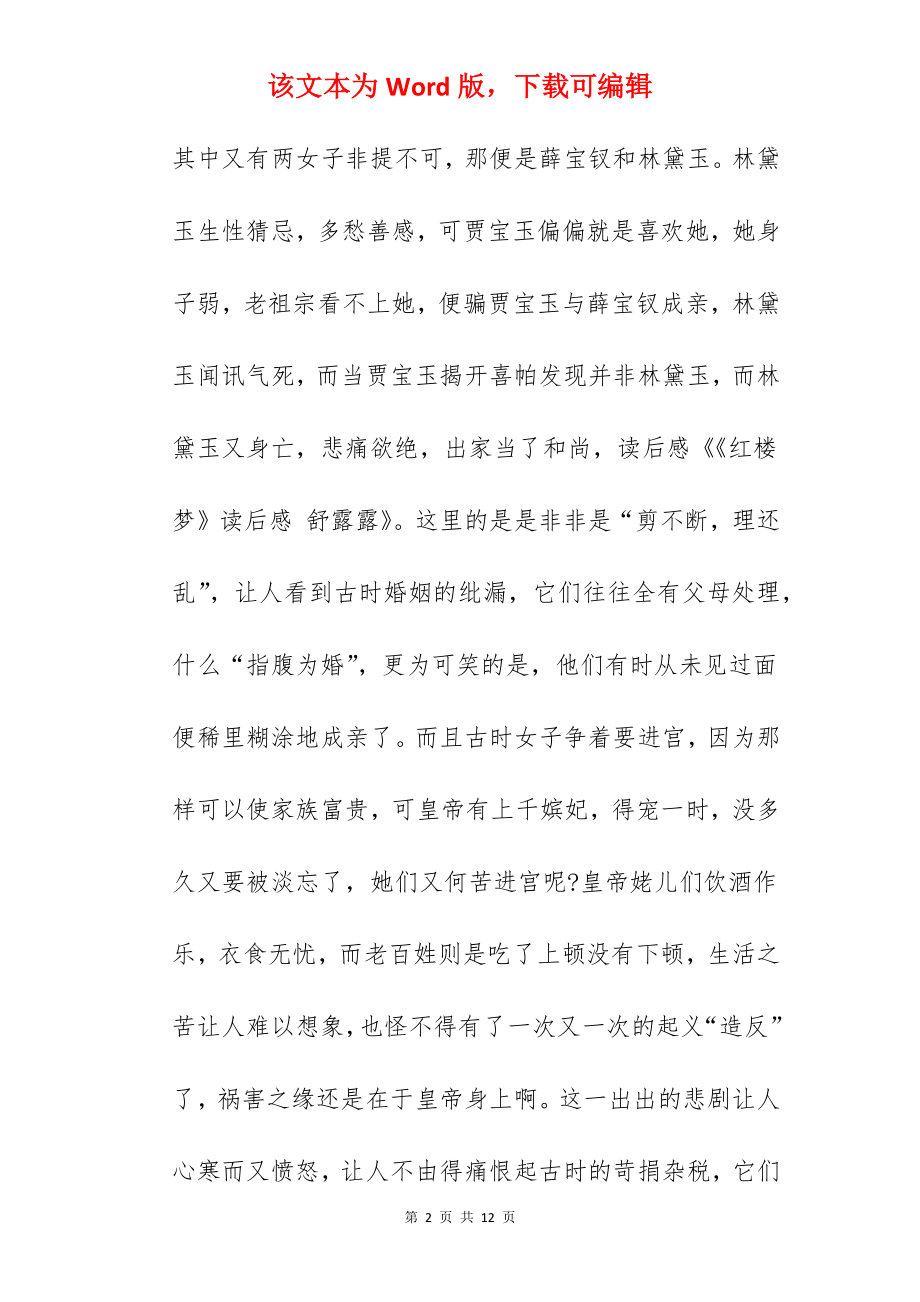 2022年红楼梦阅读心得.docx_第2页