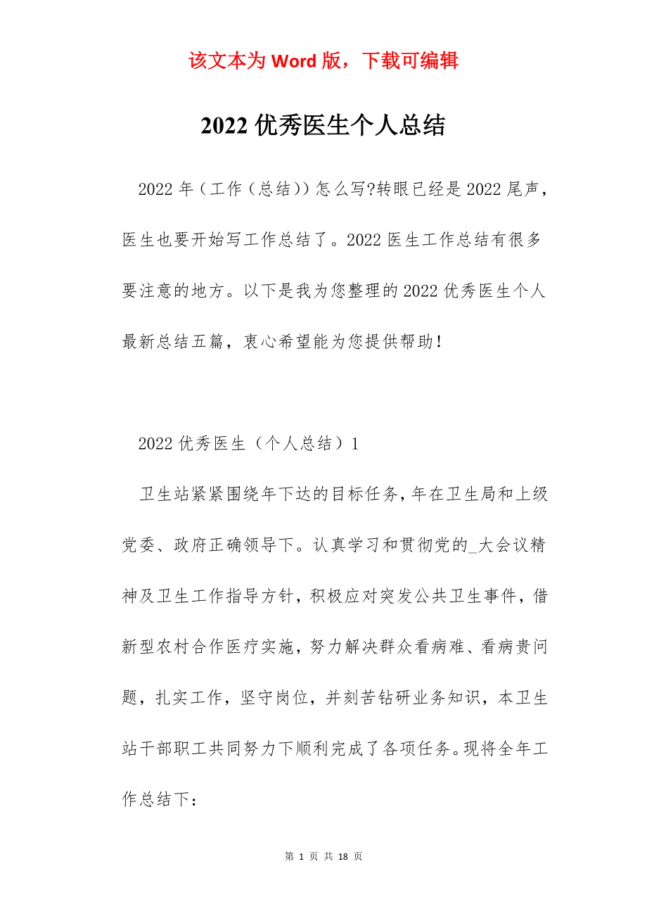 2022优秀医生个人总结.docx_第1页