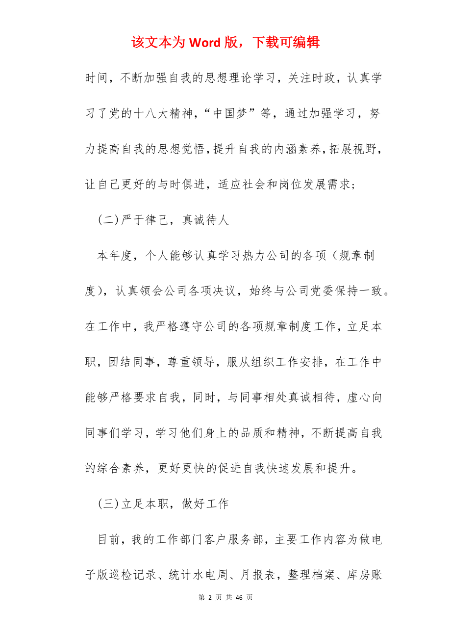 在职员工个人总结报告【十篇】.docx_第2页