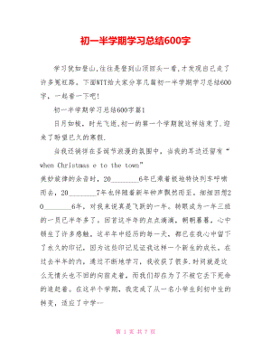 初一半学期学习总结600字 .doc