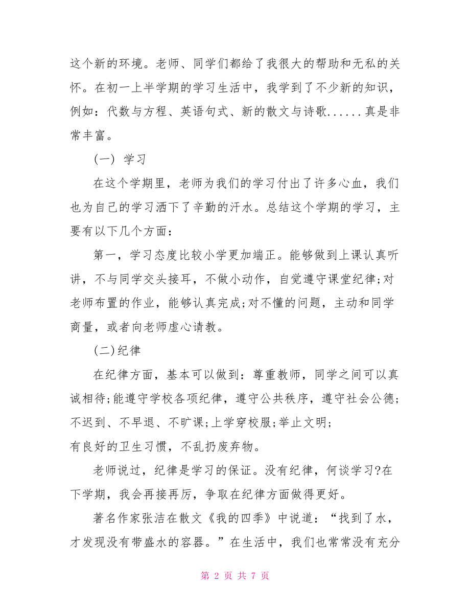 初一半学期学习总结600字 .doc_第2页