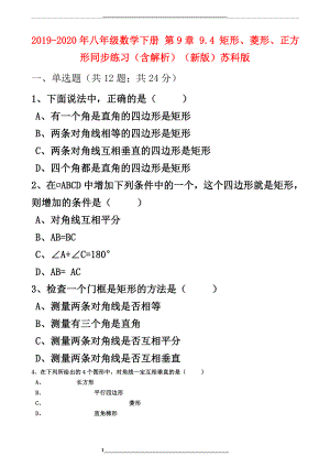 -2020年八年级数学下册-第9章-9.4-矩形、菱形、正方形同步练习(含解析)(新版)苏科版.doc