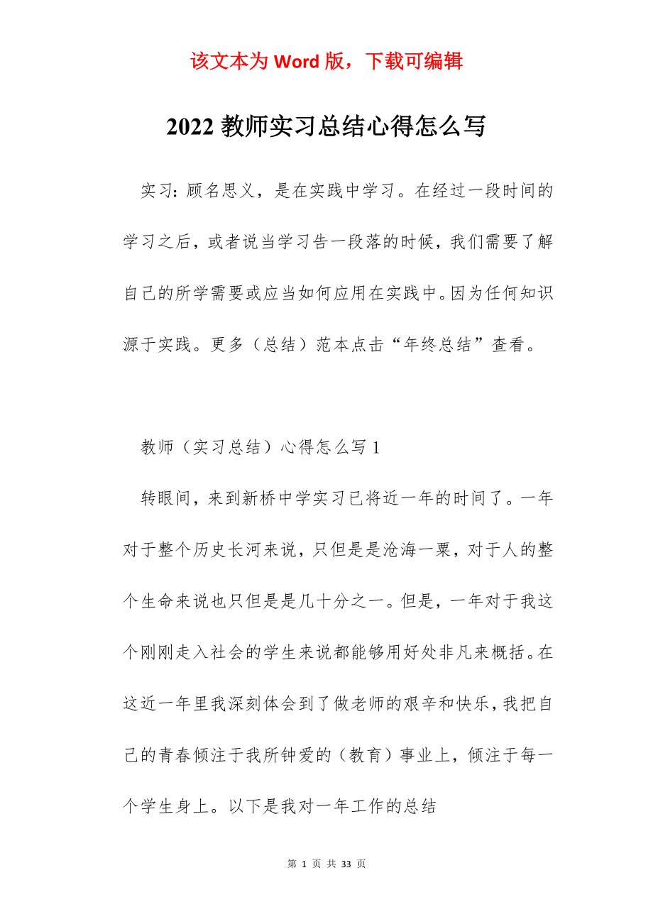 2022教师实习总结心得怎么写.docx_第1页