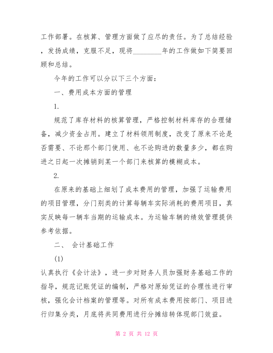 个人年终总结范文大全 财务人员年终工作总结 .doc_第2页