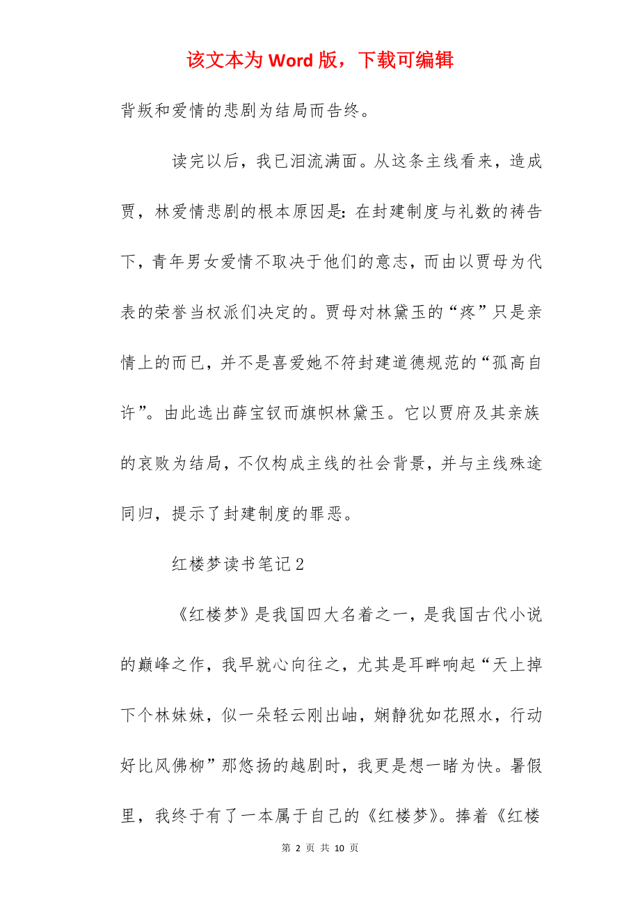 2022经典名著红楼梦读书心得-红楼梦读书笔记5篇.docx_第2页