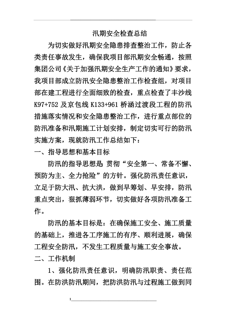 汛期安全专项检查总结.docx_第1页