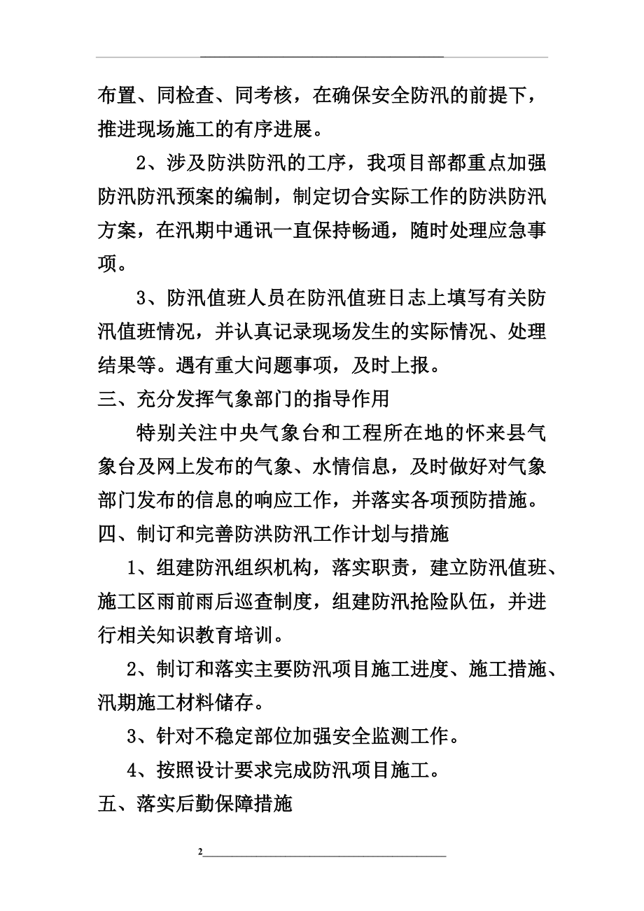 汛期安全专项检查总结.docx_第2页