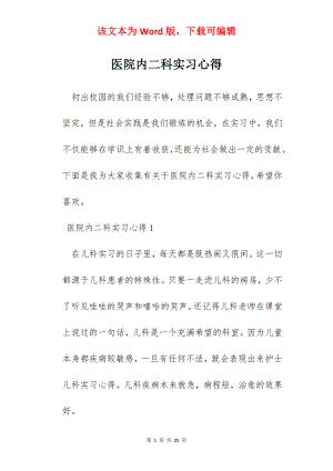 医院内二科实习心得.docx