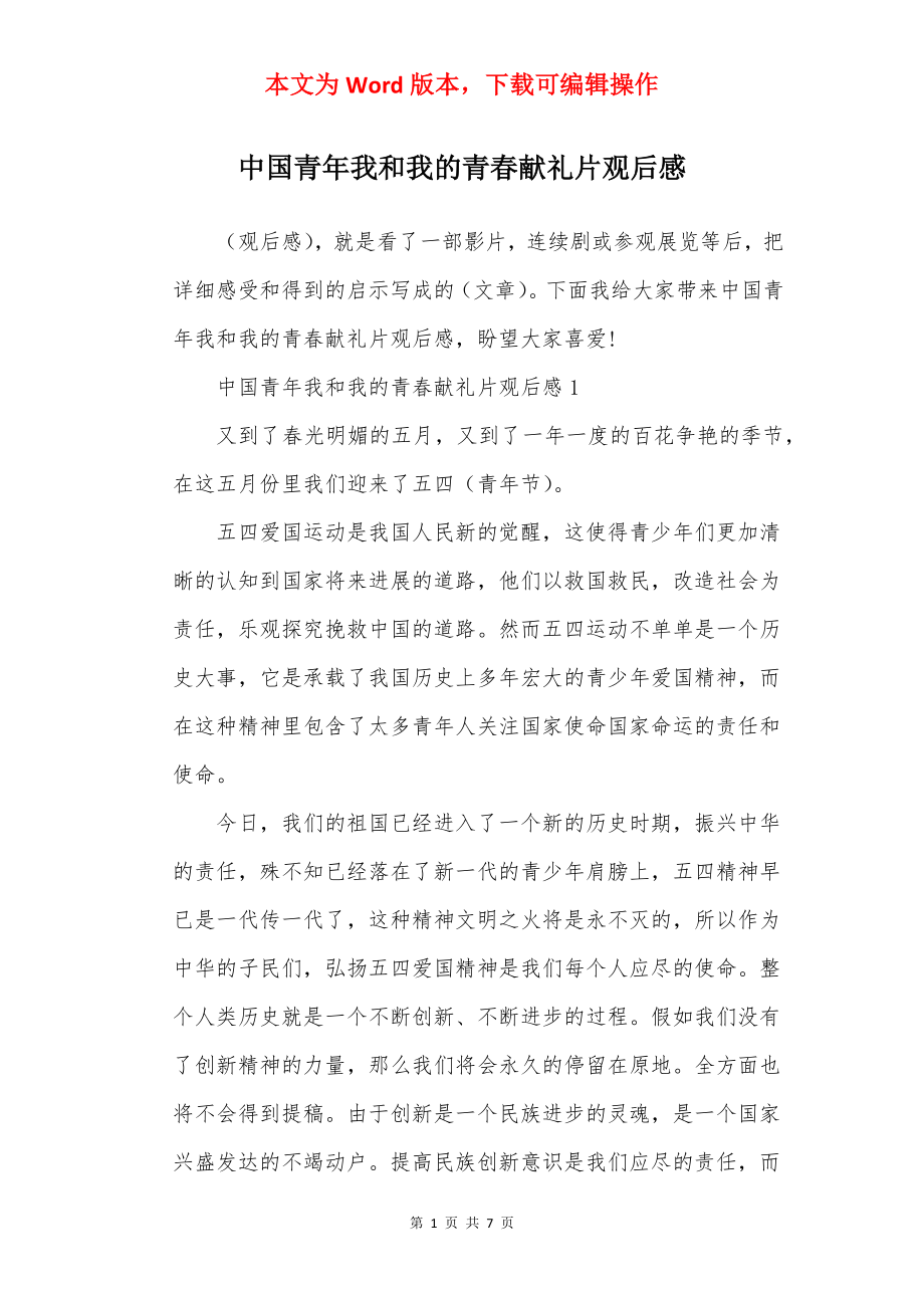 中国青年我和我的青春献礼片观后感.docx_第1页