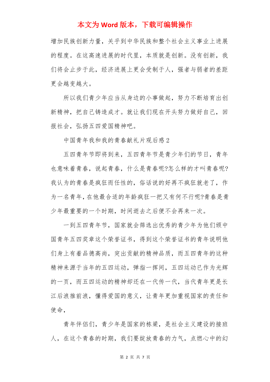 中国青年我和我的青春献礼片观后感.docx_第2页