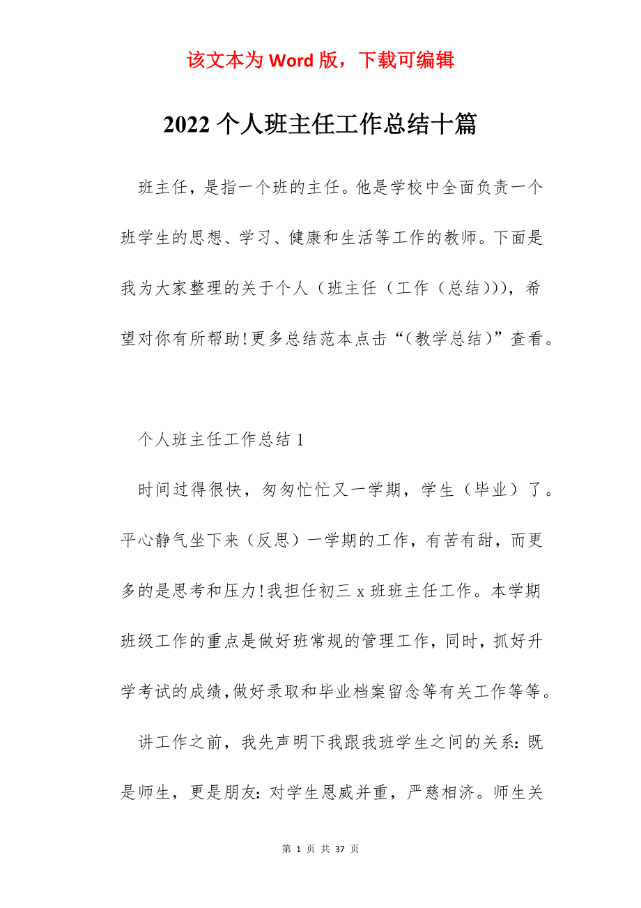 2022个人班主任工作总结十篇.docx_第1页