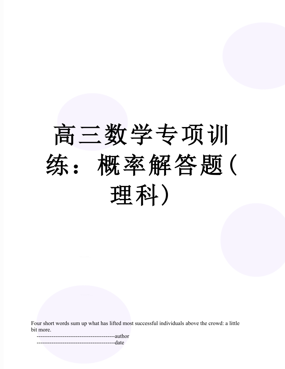 高三数学专项训练：概率解答题(理科).doc_第1页