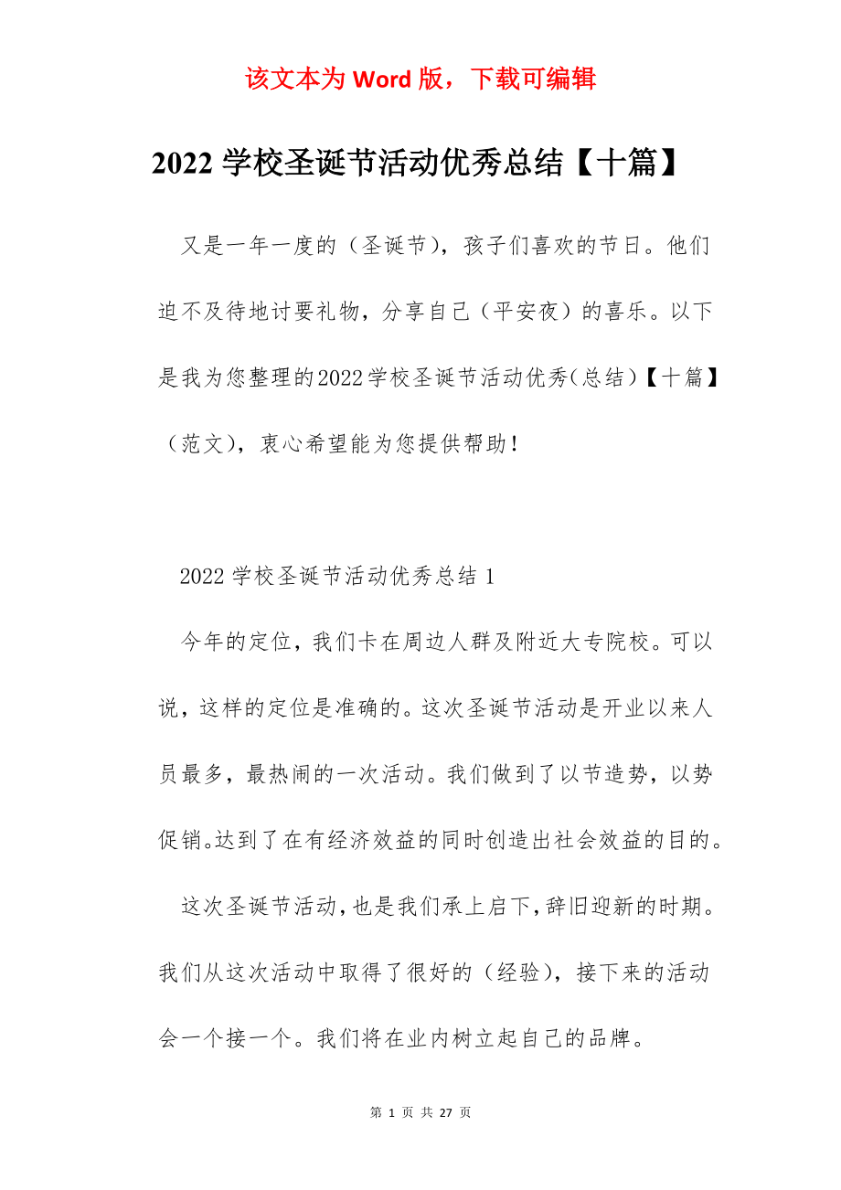 2022学校圣诞节活动优秀总结【十篇】.docx_第1页