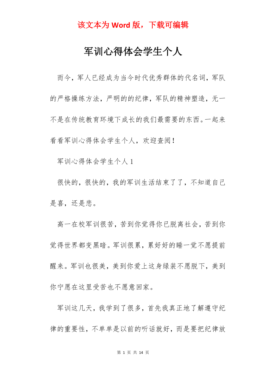 军训心得体会学生个人.docx_第1页