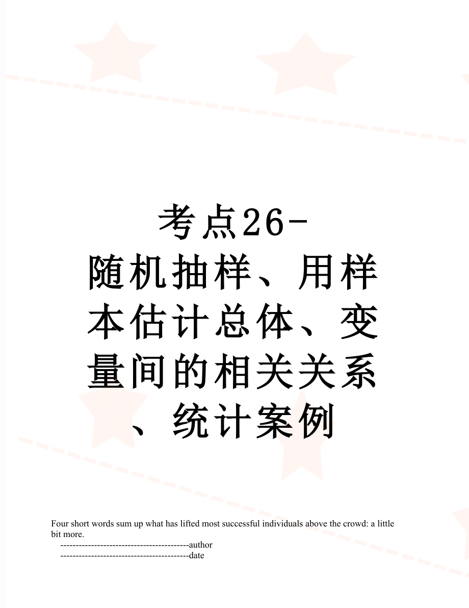 考点26-随机抽样、用样本估计总体、变量间的相关关系、统计案例.doc_第1页