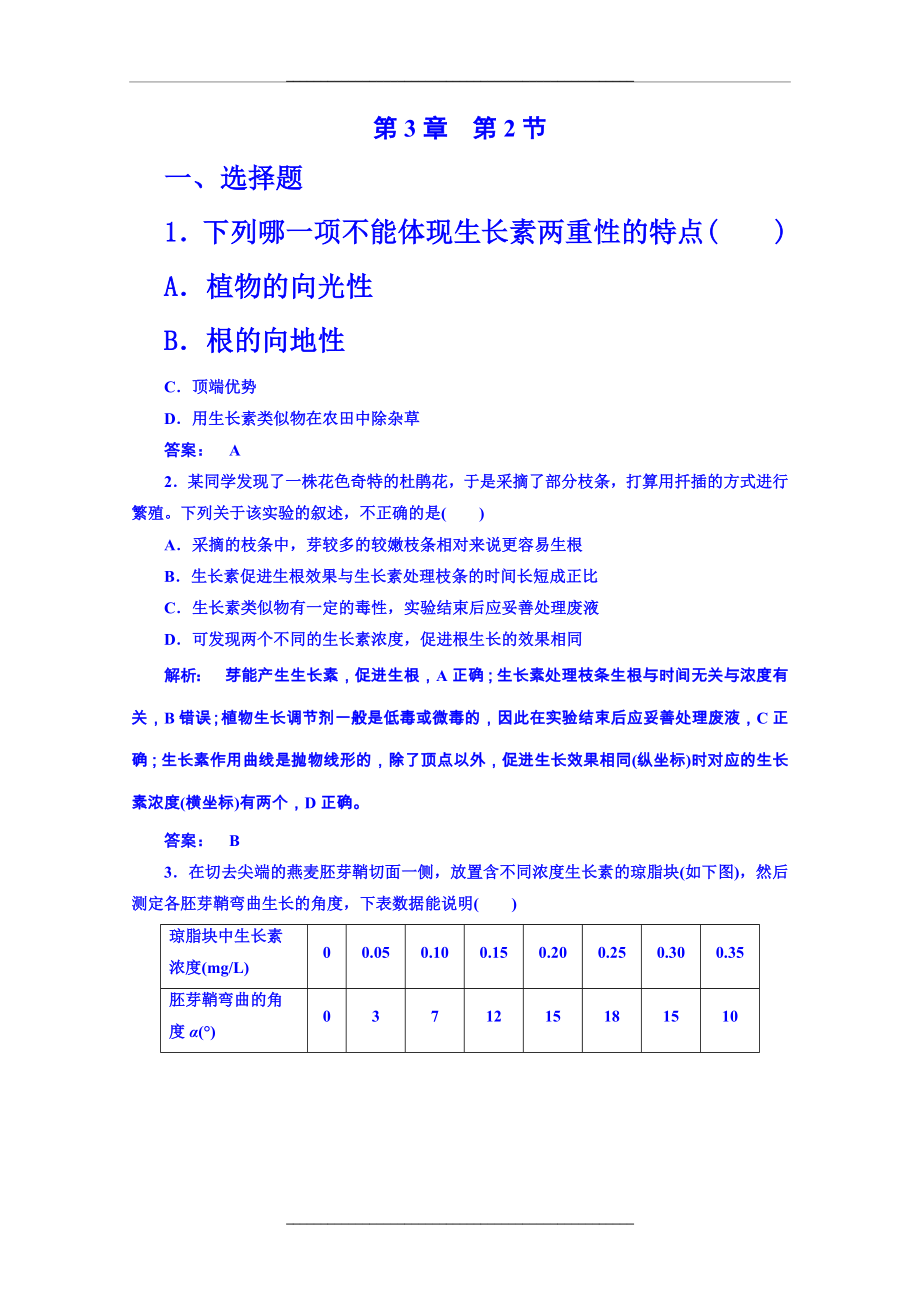 (人教版)高中生物必修3课时作业：3.2生长素的生理作用(含答案).doc_第1页