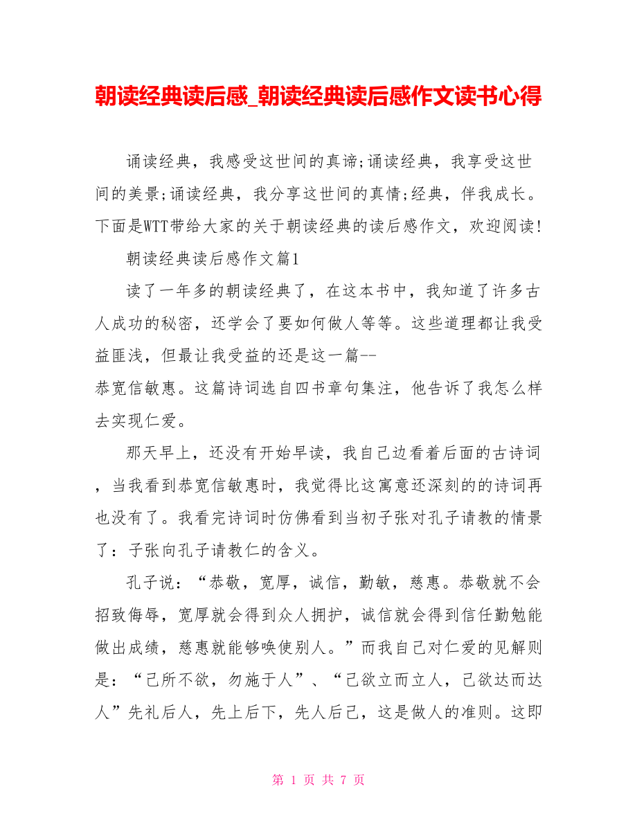 朝读经典读后感朝读经典读后感作文读书心得.doc_第1页