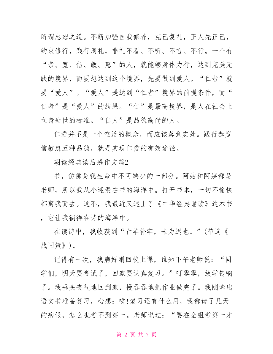 朝读经典读后感朝读经典读后感作文读书心得.doc_第2页