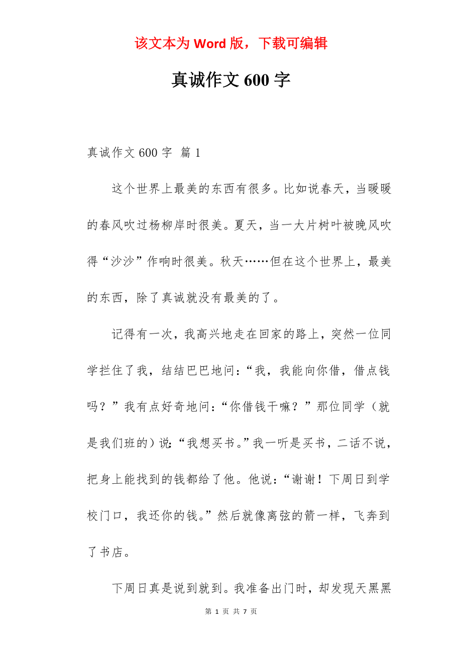 真诚作文600字.docx_第1页