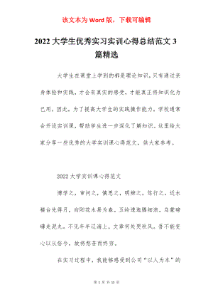 2022大学生优秀实习实训心得总结范文3篇精选.docx