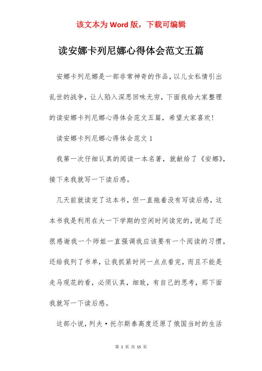 读安娜卡列尼娜心得体会范文五篇.docx_第1页