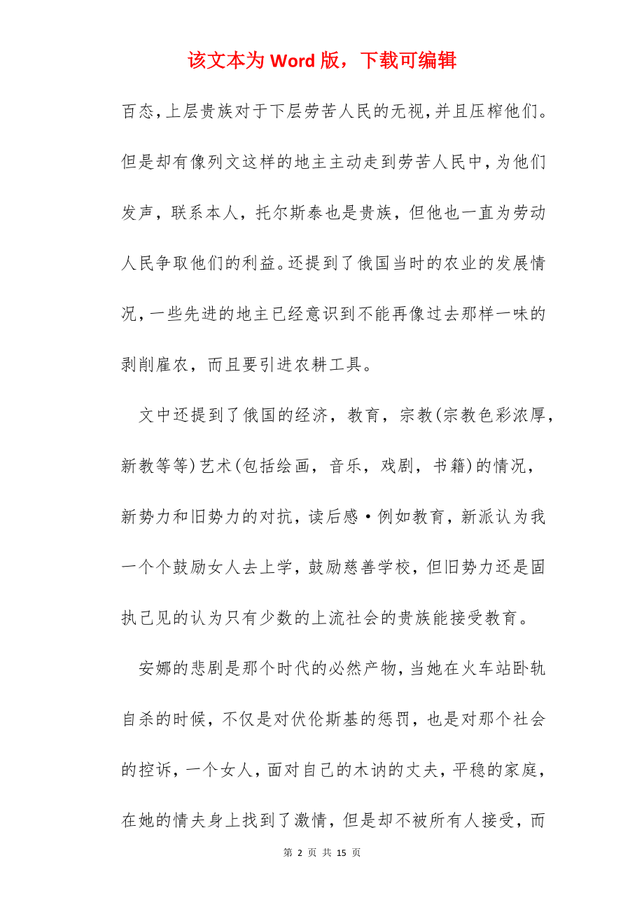 读安娜卡列尼娜心得体会范文五篇.docx_第2页