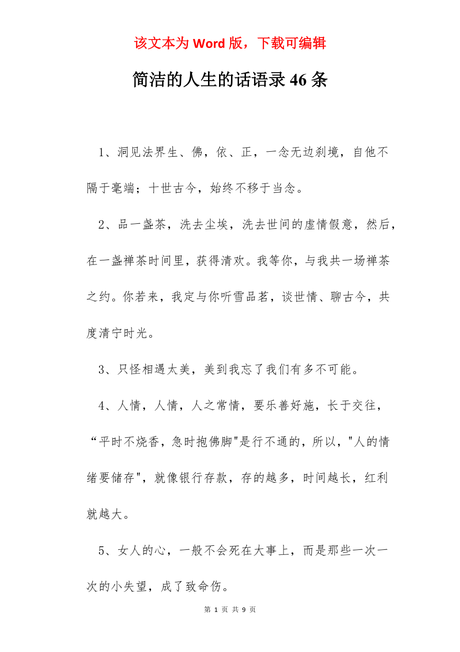 简洁的人生的话语录46条.docx_第1页