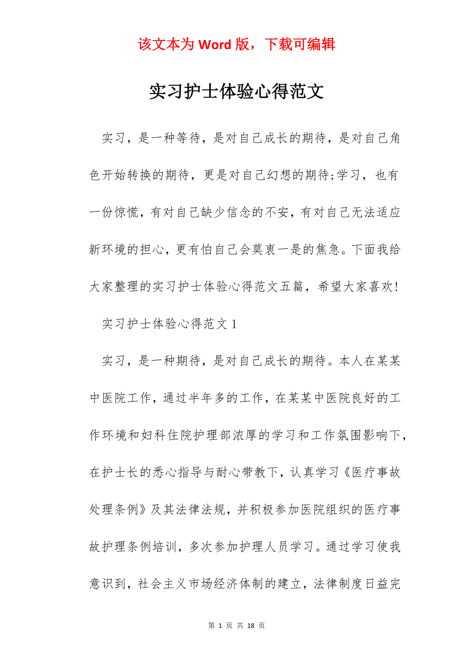 实习护士体验心得范文.docx_第1页