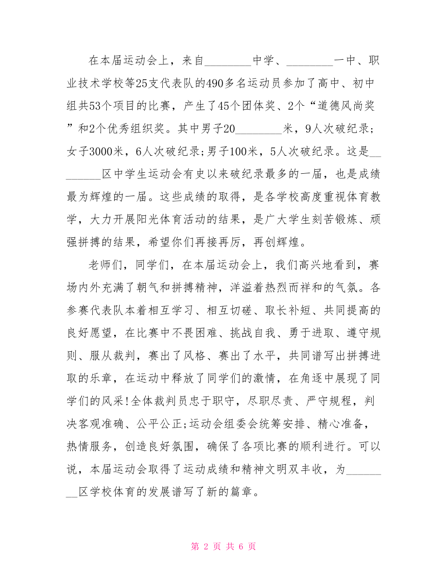 中学春季田径运动会闭幕式讲话 运动会闭幕式讲话.doc_第2页