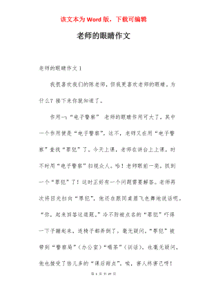 老师的眼睛作文.docx