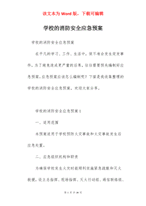 学校的消防安全应急预案.docx