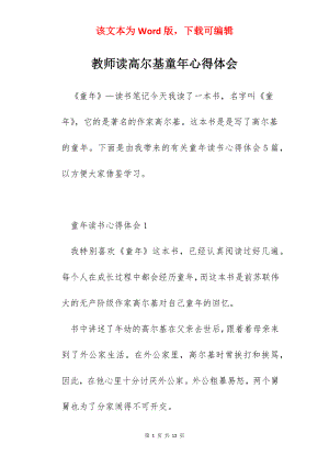 教师读高尔基童年心得体会.docx