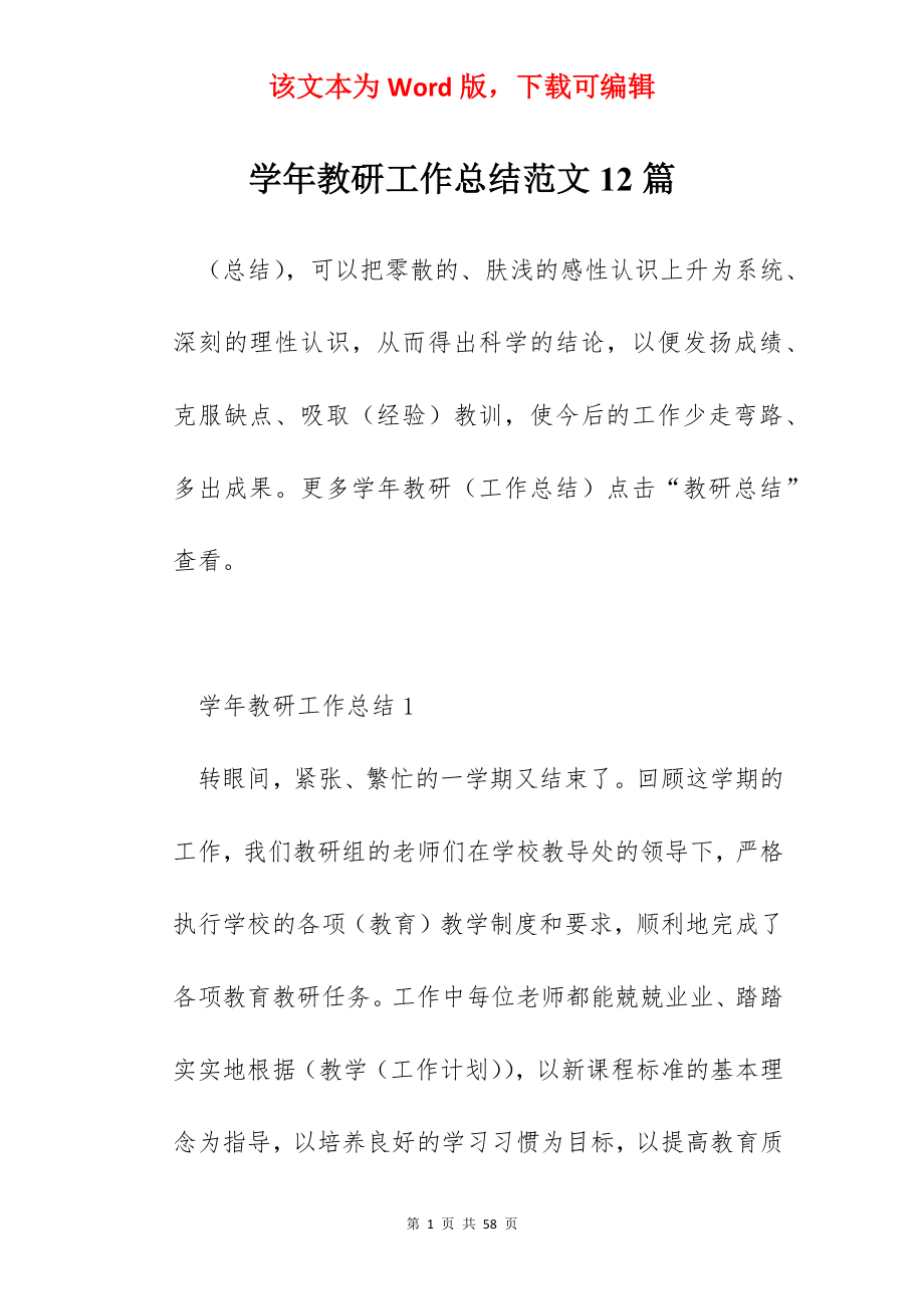 学年教研工作总结范文12篇.docx_第1页