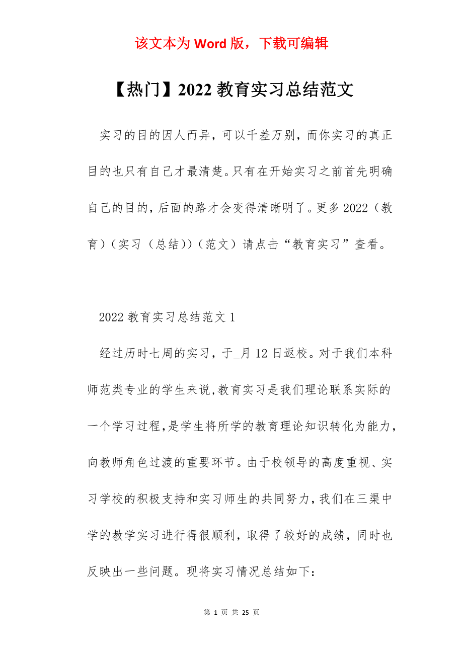 【热门】2022教育实习总结范文.docx_第1页