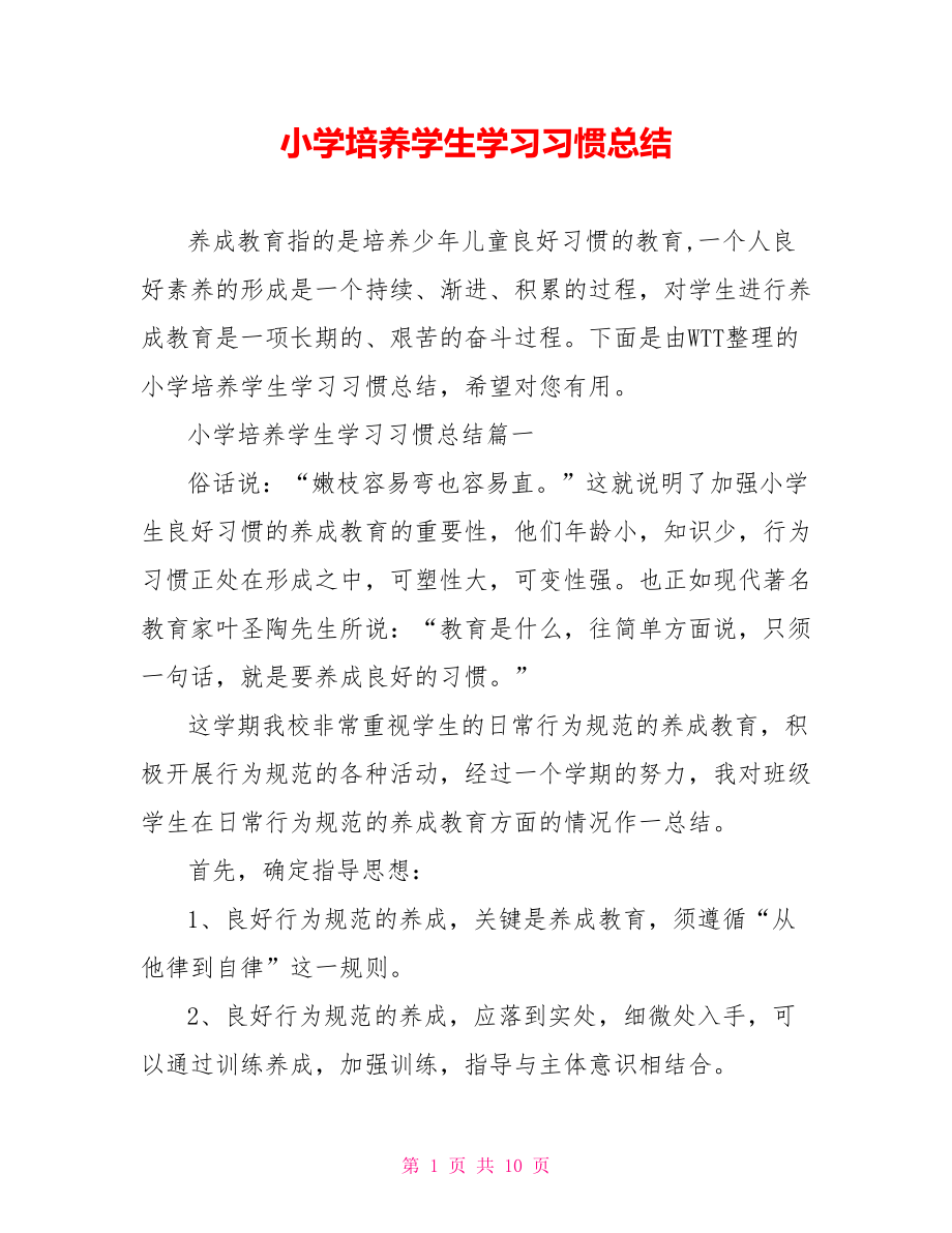 小学培养学生学习习惯总结.doc_第1页