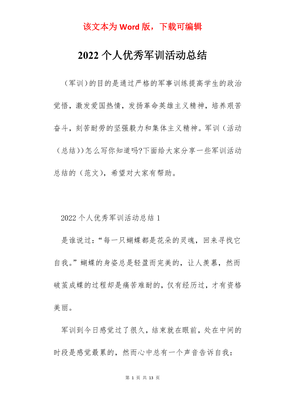 2022个人优秀军训活动总结.docx_第1页