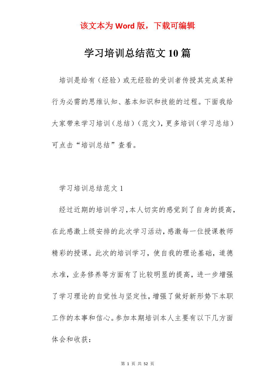 学习培训总结范文10篇.docx_第1页