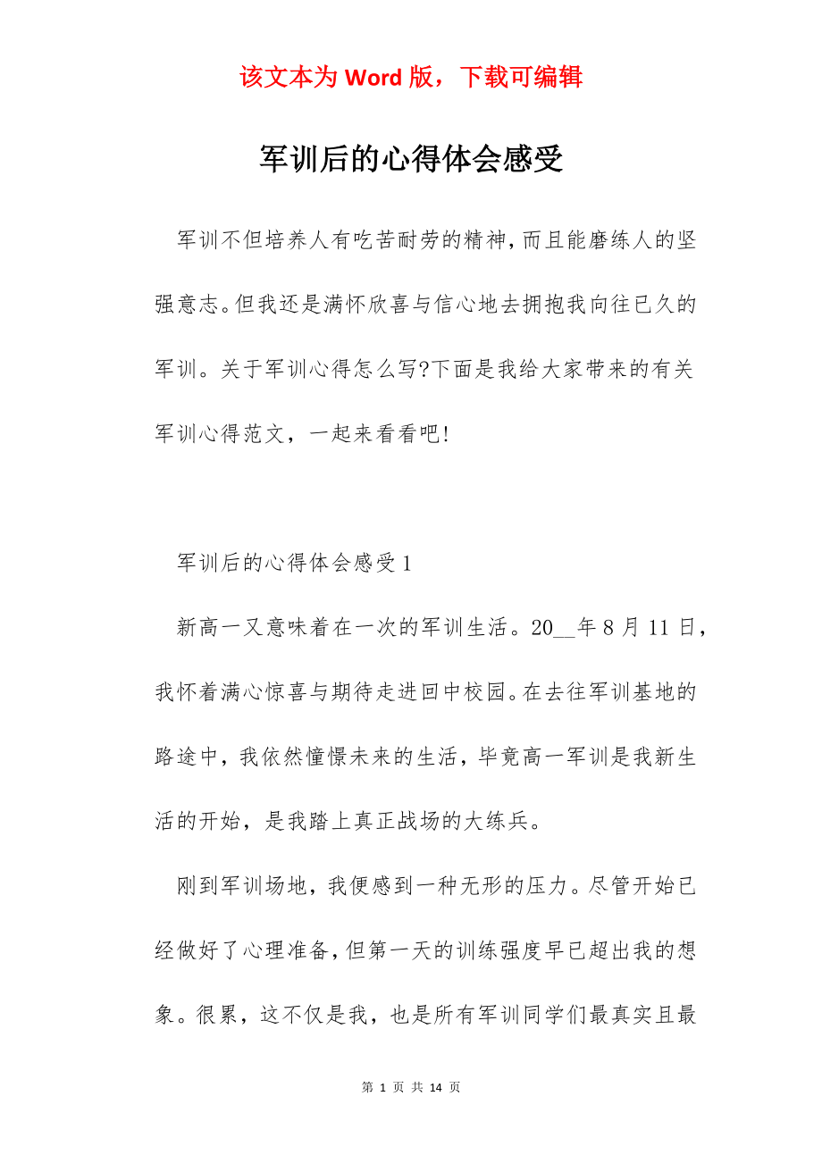 军训后的心得体会感受.docx_第1页