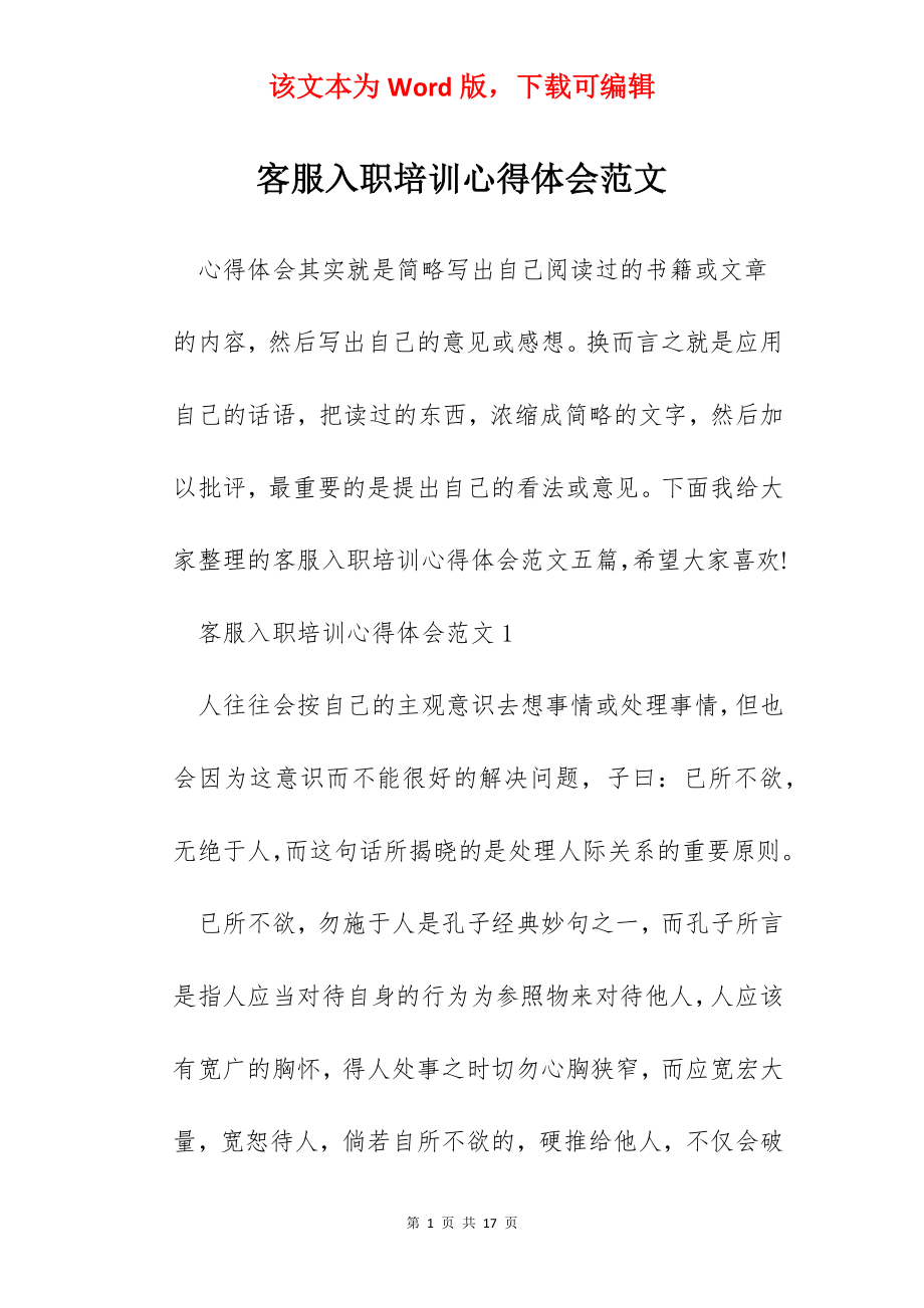 客服入职培训心得体会范文.docx_第1页