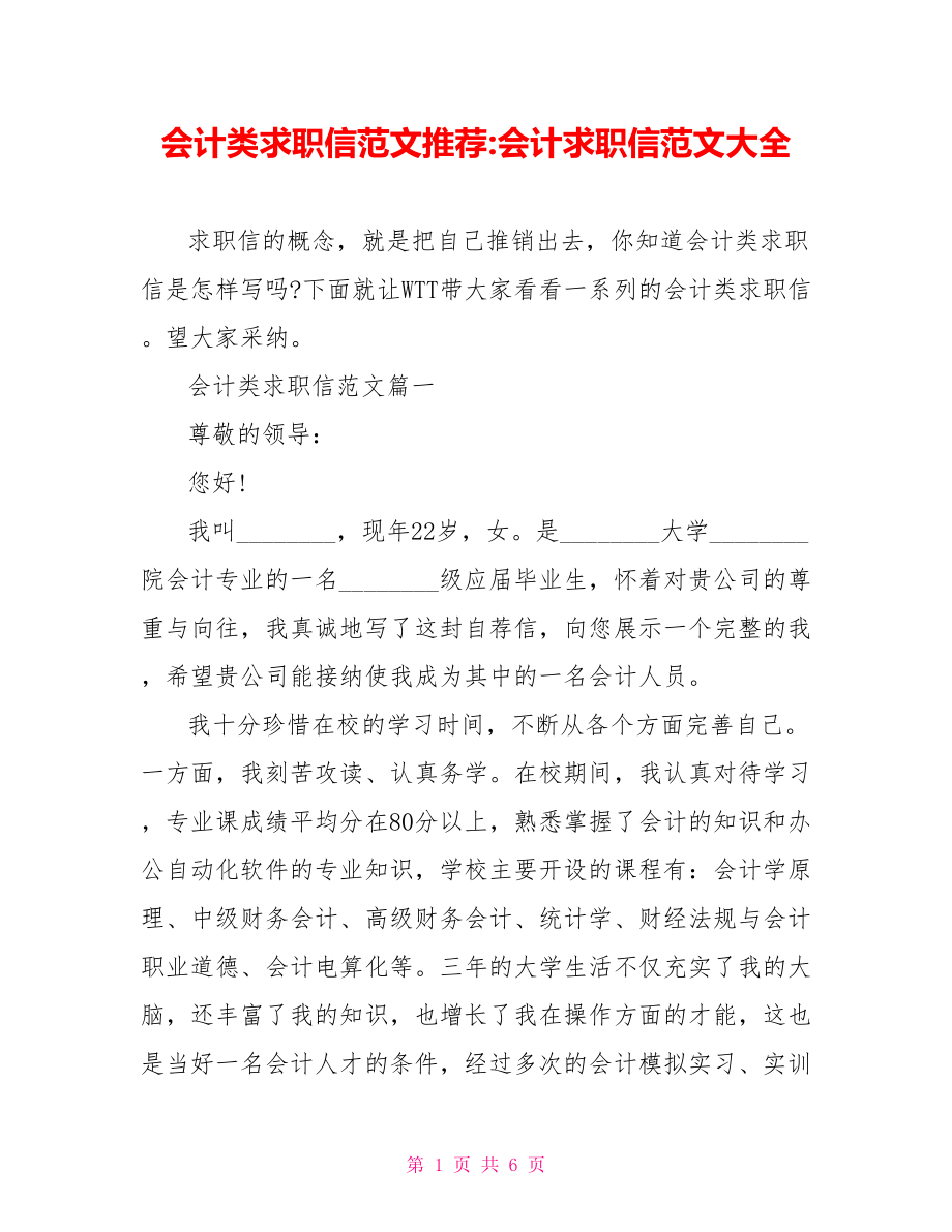 会计类求职信范文推荐会计求职信范文大全.doc_第1页