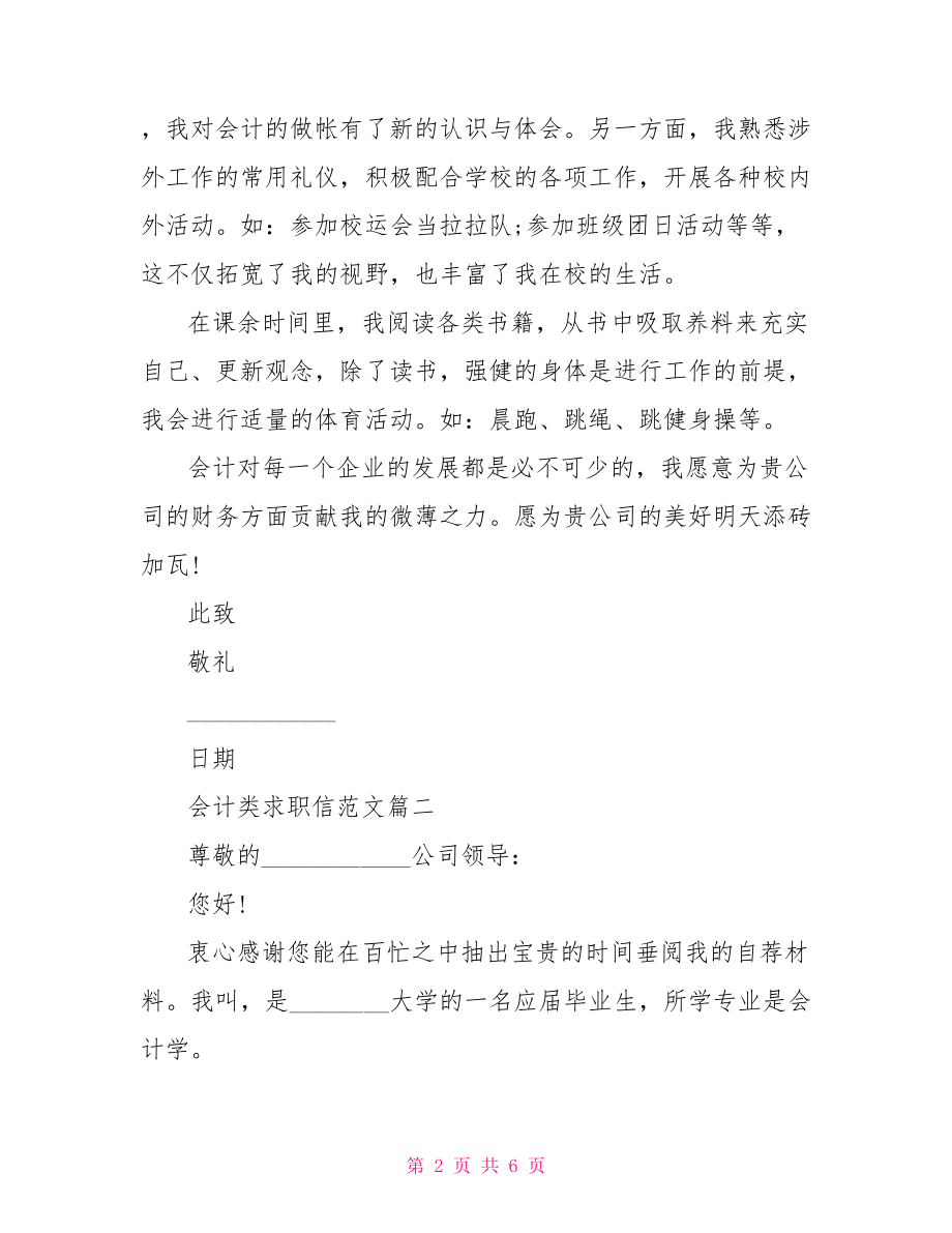 会计类求职信范文推荐会计求职信范文大全.doc_第2页