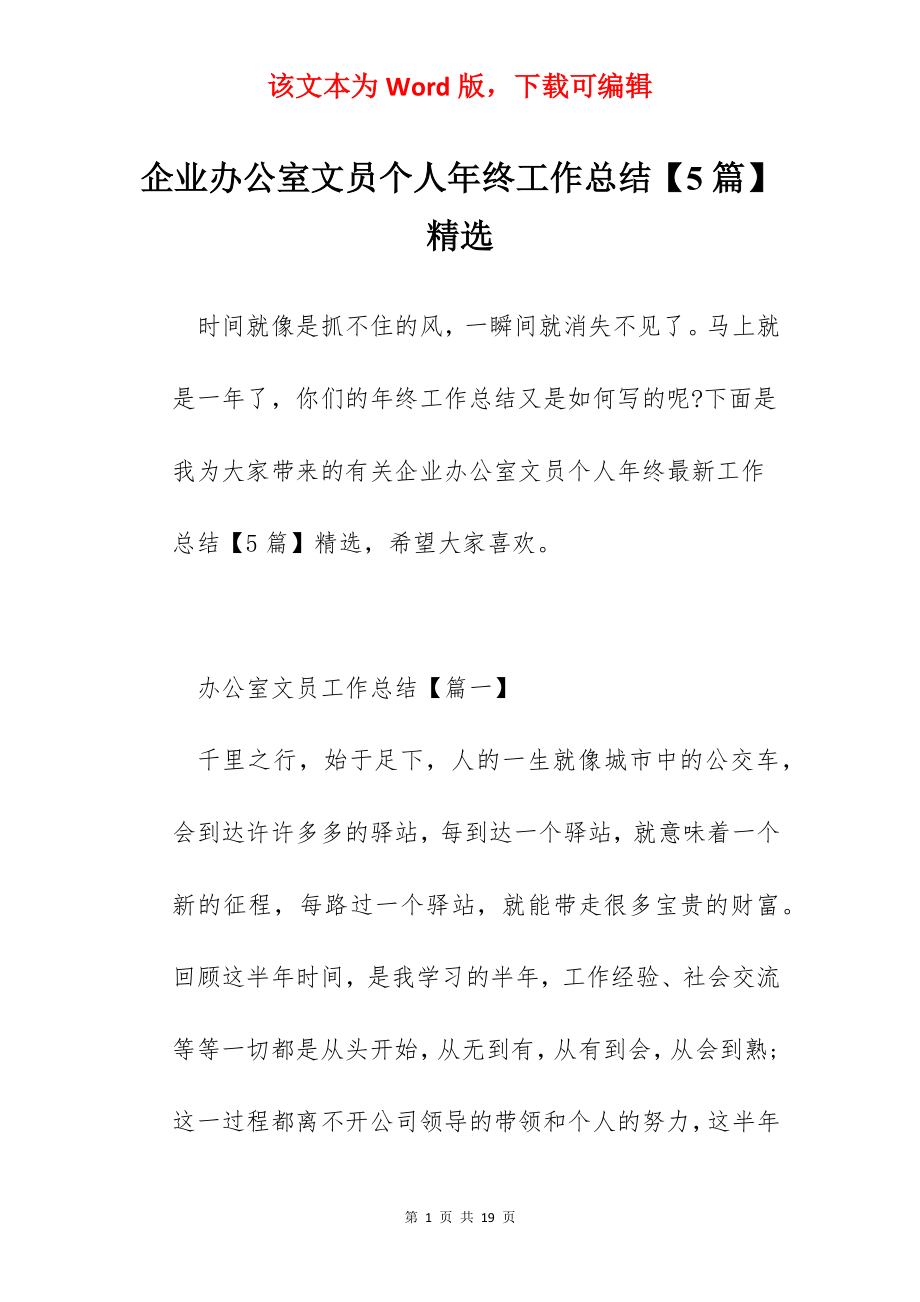 企业办公室文员个人年终工作总结【5篇】精选.docx_第1页