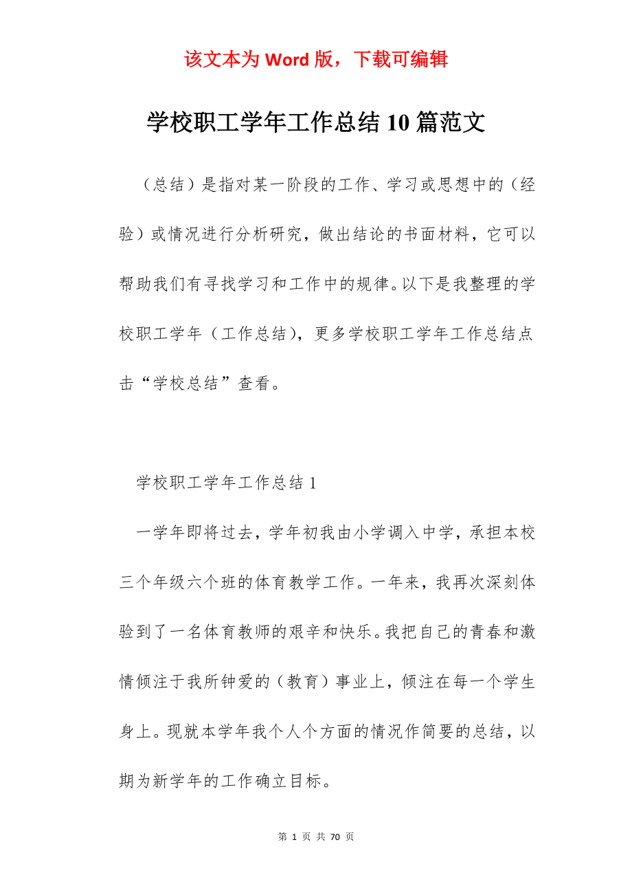 学校职工学年工作总结10篇范文.docx_第1页