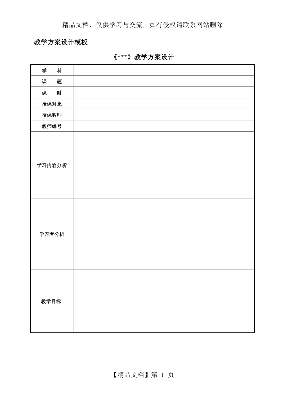 教学方案设计模板.doc_第1页