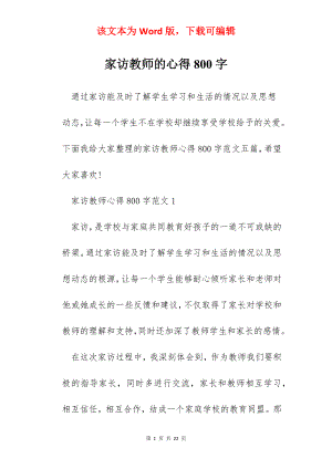 家访教师的心得800字.docx