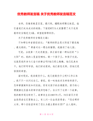 优秀教师发言稿 关于优秀教师发言稿范文.doc